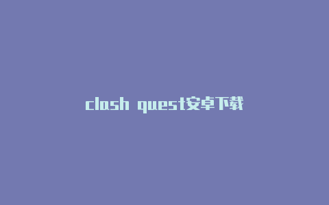 clash quest安卓下载