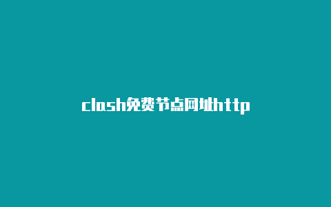 clash免费节点网址http