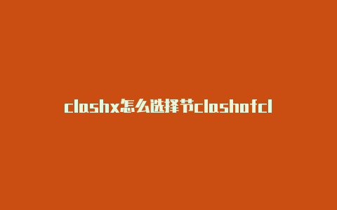 clashx怎么选择节clashofclans迫击炮点