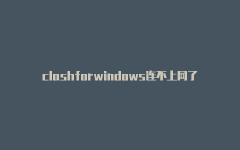 clashforwindows连不上网了-订阅url