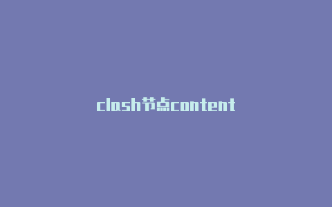 clash节点content