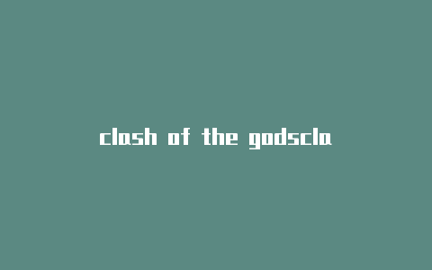 clash of the godsclash的url配置从哪里获取