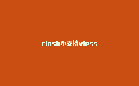 clash不支持vless
