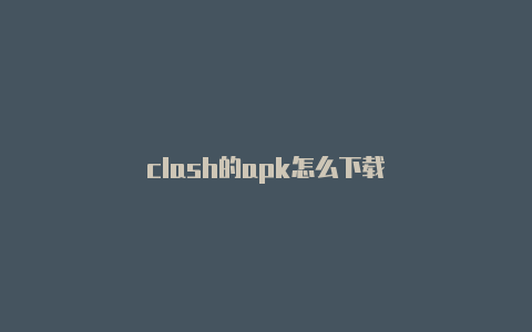 clash的apk怎么下载