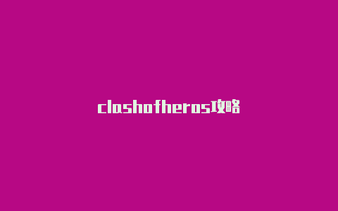 clashofheros攻略