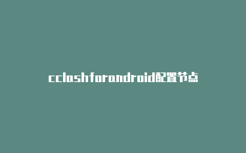 cclashforandroid配置节点lash有没有ios版