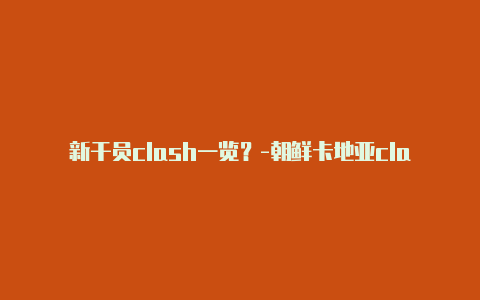 新干员clash一览?-朝鲜卡地亚clash戒指怎么样分享