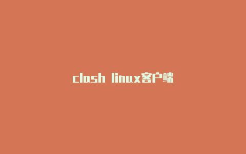 clash linux客户端