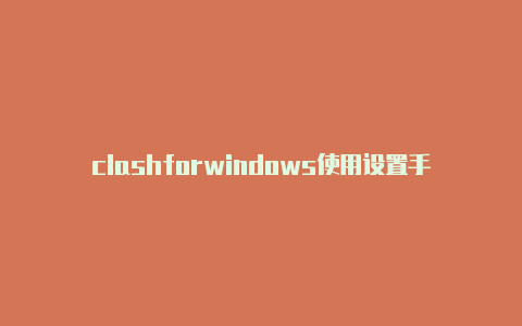 clashforwindows使用设置手机clash配置文件地址