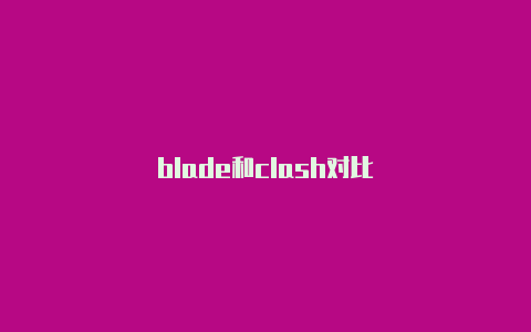 blade和clash对比