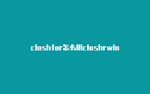 clashfor怎么用clashrwindows