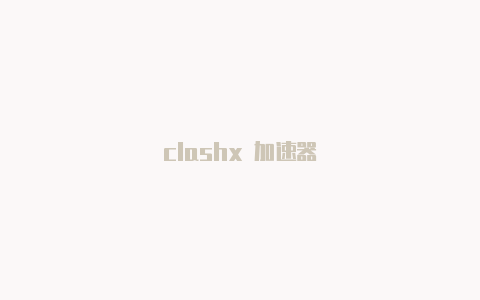 clashx 加速器