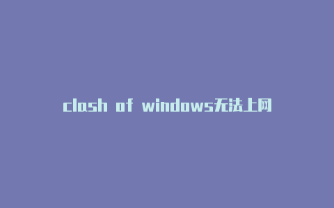 clash of windows无法上网