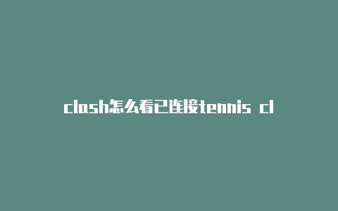 clash怎么看已连接tennis clash更新不了