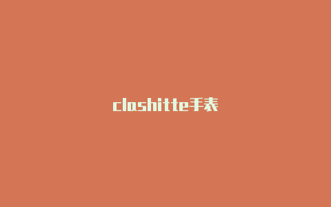 clashitte手表