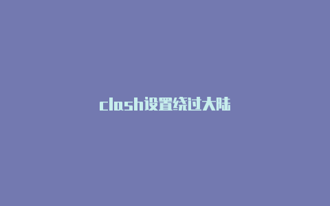 clash设置绕过大陆