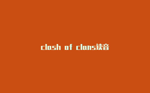 clash of clans读音