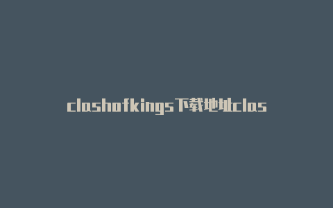 clashofkings下载地址clash免费地址