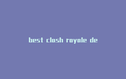 best clash royale decks炉石传说clash