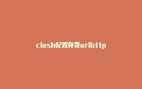 clash配置免费urlhttp