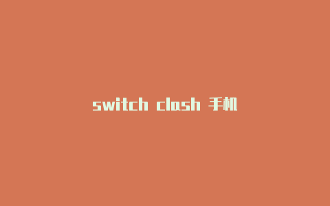 switch clash 手机