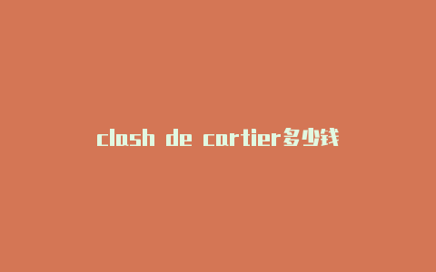 clash de cartier多少钱