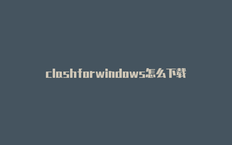 clashforwindows怎么下载