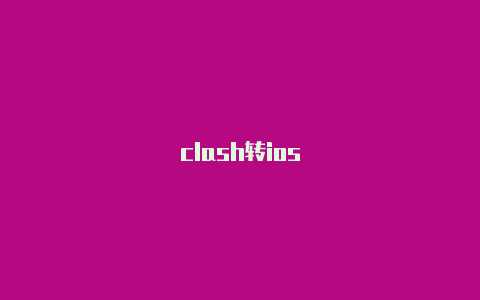 clash转ios