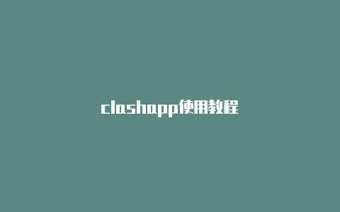 clashapp使用教程