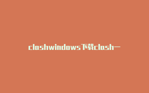 clashwindows下载clash一直timeout
