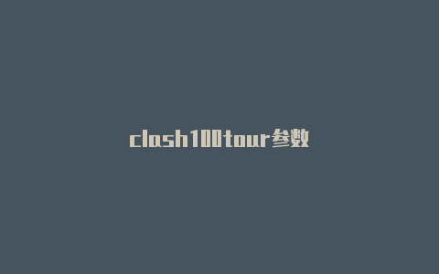clash100tour参数