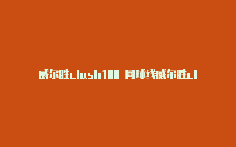 威尔胜clash100 网球线威尔胜clash