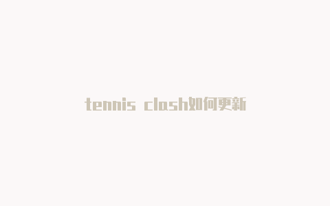 tennis clash如何更新