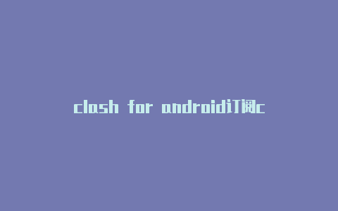 clash for android订阅clash100适合单反吗