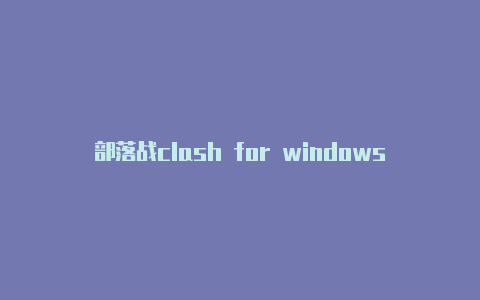 部落战clash for windows机场争部落冲突clash