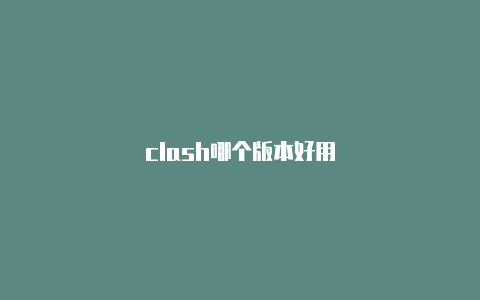 clash哪个版本好用