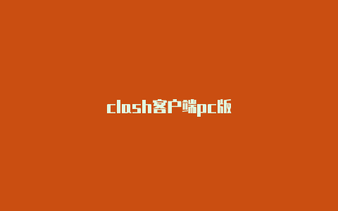 clash客户端pc版