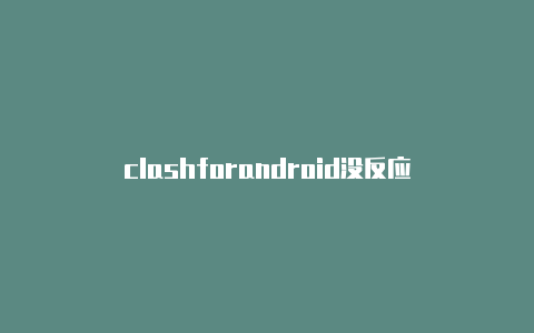 clashforandroid没反应