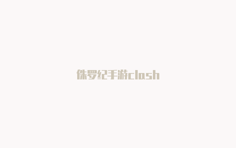 侏罗纪手游clash