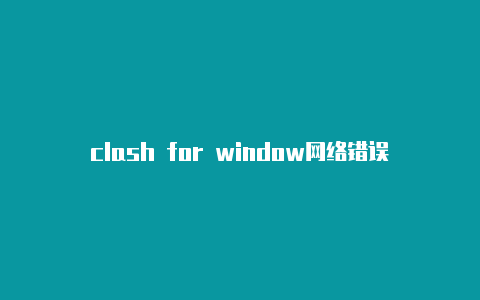 clash for window网络错误