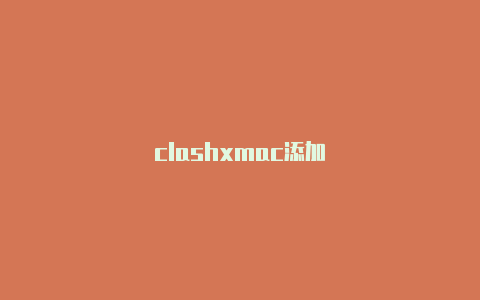 clashxmac添加