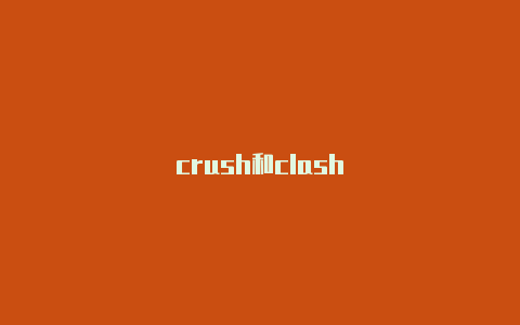 crush和clash