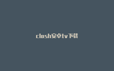clash安卓tv下载