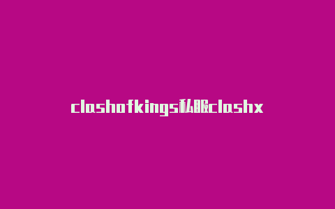 clashofkings私服clashx导入