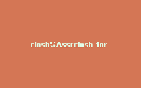 clash导入ssrclash for android收费