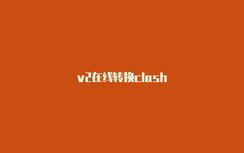 v2在线转换clash