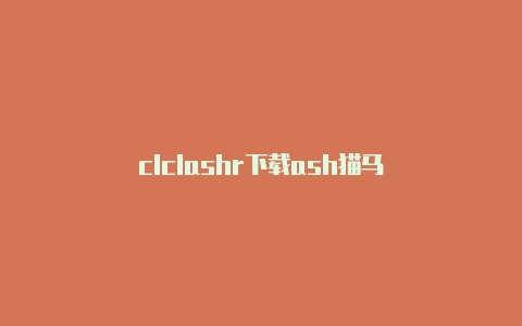 clclashr下载ash猫马