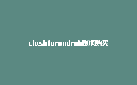 clashforandroid如何购买