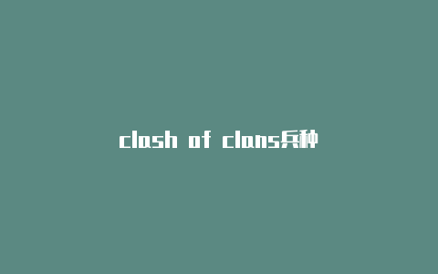 clash of clans兵种