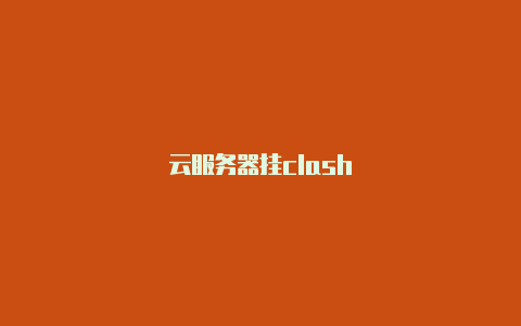 云服务器挂clash